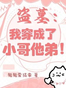 盗墓我成了小哥的系统