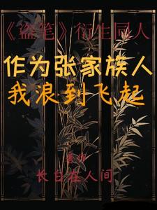 盗墓之我成了张家老祖