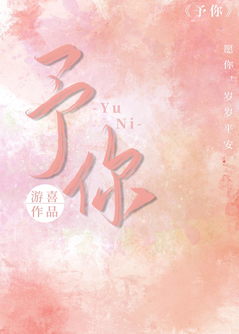 予你歌词完整版