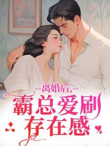 霸总爱刷存在感乔贝最新章节更新时间