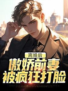 傲娇前妻抱回家全文免费阅读