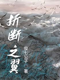 折断之翼欧阳谦