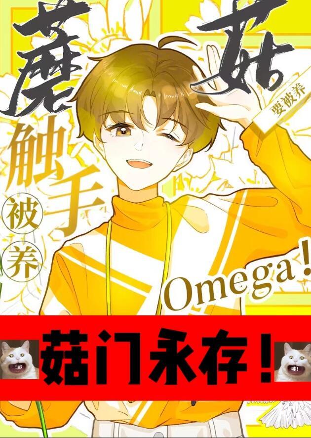 触手蘑菇o要被养!番外
