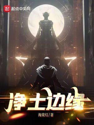 净土是啥意思?