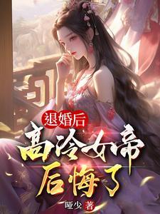高冷女帝后悔了TXT免费