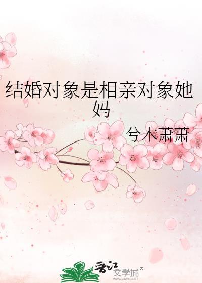 相亲对象是对象吗