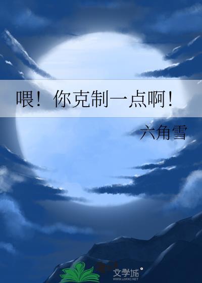 你克制一点好不好