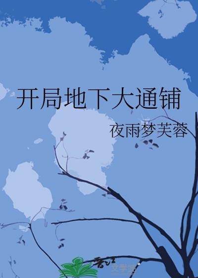 开局地下大通铺改名后叫啥来着