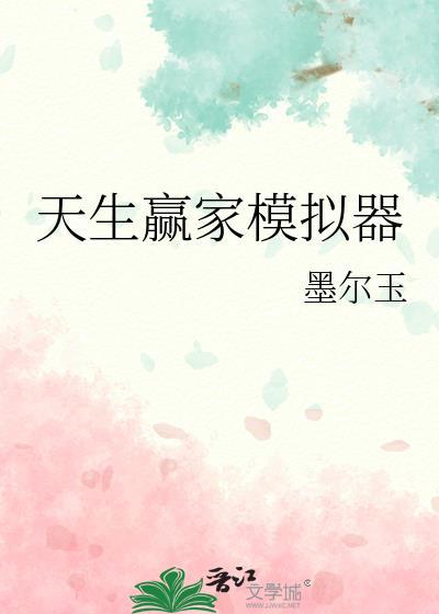 天生赢家模拟器全文免费阅读