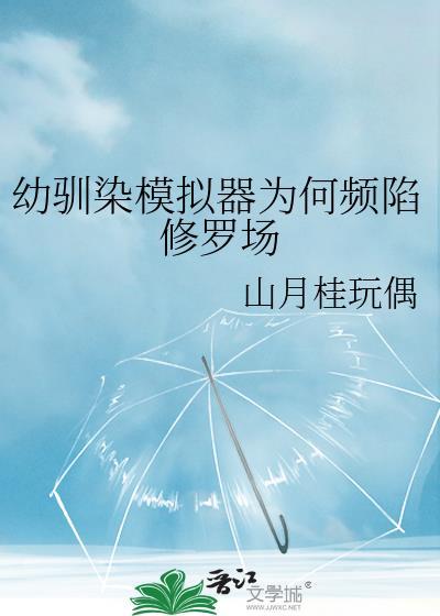 幼驯染模拟器为何频陷修罗场山月桂