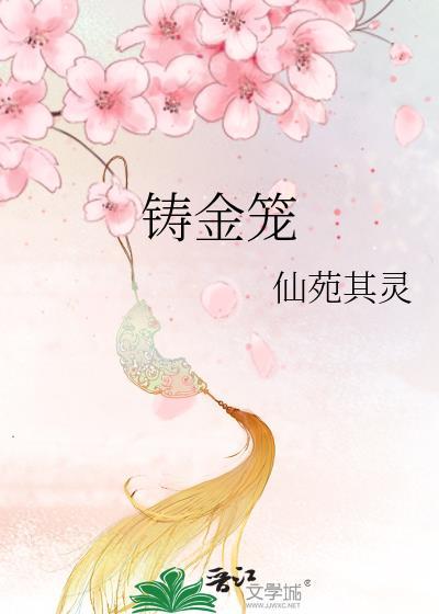 铸金笼 锁娇雀