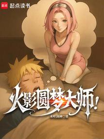 火影圆梦大师!免费阅读