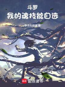 斗罗我的魂技能自选 篱笆好文学