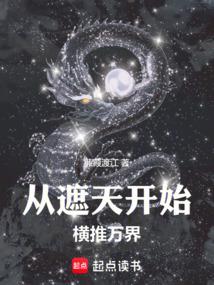 诸天从遮天开始横推万界(蒹葭渡江)