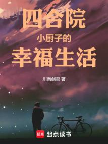 四合院小厨子的幸福生活笔趣阁