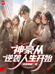 神豪从逆袭人生开始全文阅读