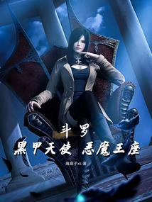斗罗黑甲天使恶魔王座