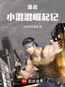 谍战小人物崛起记 在线阅读