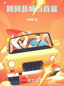 回到家乡当富豪免费阅读