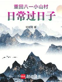 重回八一长嫂的奋斗史免费