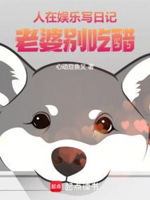 老婆别吃醋 篱笆好
