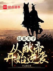 汉末天子 最新章节 无弹窗