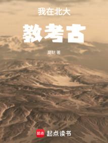 我在北大教考古起点