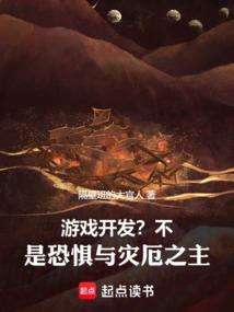 游戏开发不是恐惧与灾厄之主