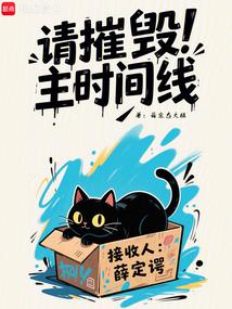 请摧毁主时间线角色介绍
