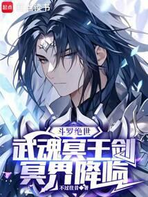斗罗绝世武魂冥王剑冥界降临免费阅读