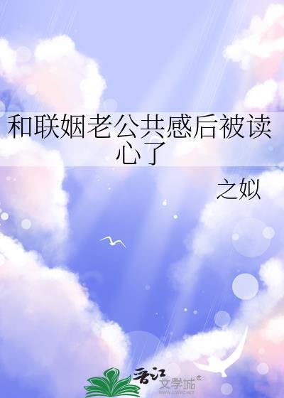 和联姻老公共感后被读心了百度