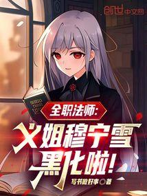全职法师穆宁雪确定关系