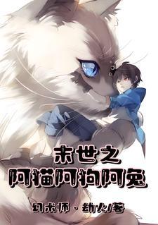 末世之阿猫阿狗阿兔的