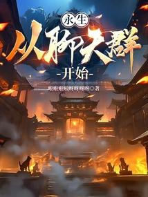 从永生开始的横推诸天