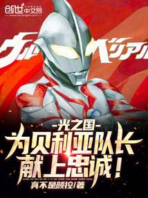 贝利亚在光之国做了什么可以把它放出来吗