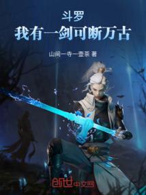 斗罗我有一剑