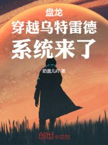 穿越到盘龙早期的