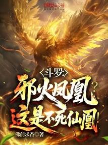 斗罗大陆邪火凤凰技能