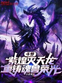 斗罗紫煌灭天龙重铸魂兽荣光免