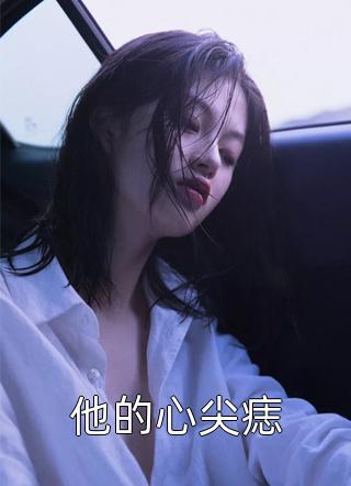 林语惊穿越