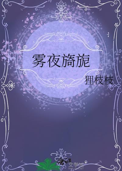 雾夜旖旎歌曲