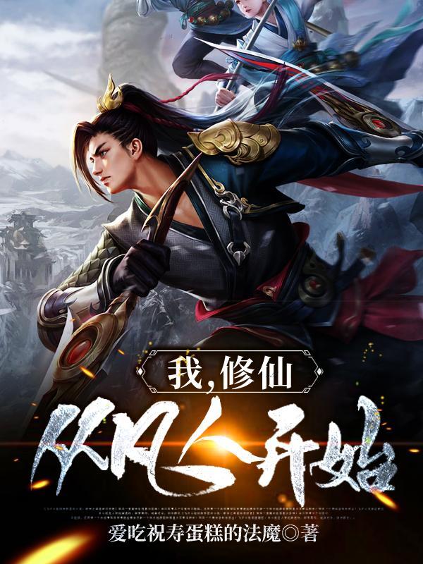 我修仙从凡人开始境界划分