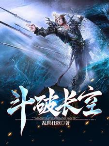 斗破苍穹番外篇五帝破空
