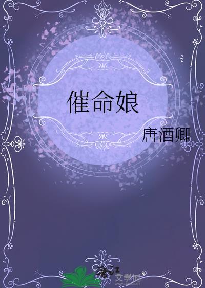 催命娘唐酒卿免费阅读