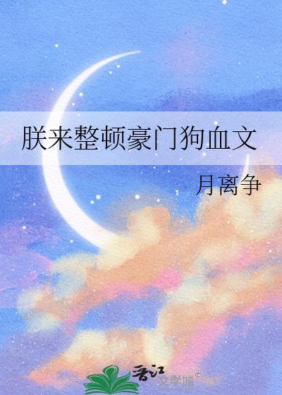 朕来整顿豪门狗血文月离争