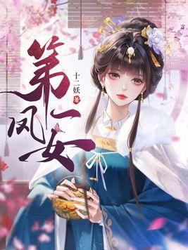 第一凤女谢初夏免费阅读