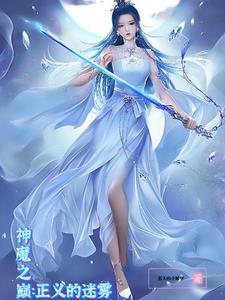 神魔之约
