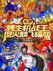 斗罗转生机战王但火麟飞模版