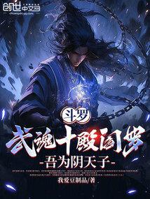 斗罗之武魂十殿阎罗塔