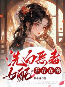 恶毒女配洗白日记